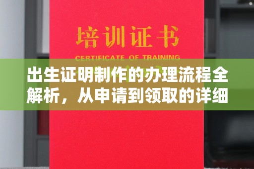 关庙出生证明制作的办理流程全解析，从申请到领取的详细指南