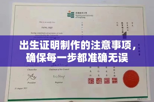 关庙出生证明制作的注意事项，确保每一步都准确无误