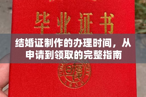 关庙结婚证制作的办理时间，从申请到领取的完整指南