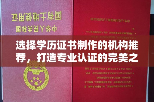 关庙选择学历证书制作的机构推荐，打造专业认证的完美之选