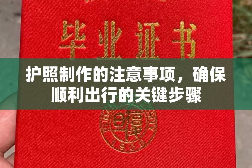 关庙护照制作的注意事项，确保顺利出行的关键步骤