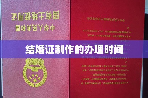 关庙结婚证制作的办理时间