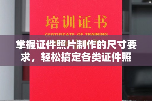 关庙掌握证件照片制作的尺寸要求，轻松搞定各类证件照