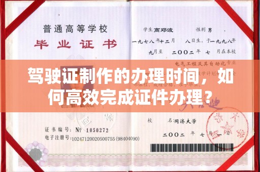 关庙驾驶证制作的办理时间，如何高效完成证件办理？