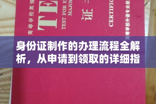 关庙身份证制作的办理流程全解析，从申请到领取的详细指南