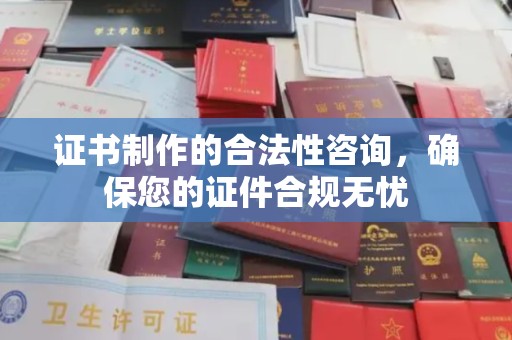 关庙证书制作的合法性咨询，确保您的证件合规无忧