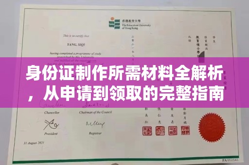 关庙身份证制作所需材料全解析，从申请到领取的完整指南