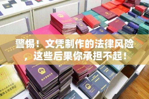 关庙警惕！文凭制作的法律风险，这些后果你承担不起！