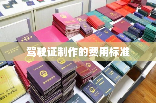 关庙驾驶证制作的费用标准