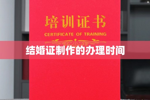 关庙结婚证制作的办理时间