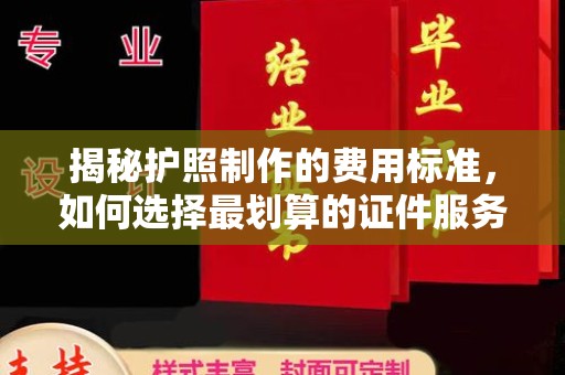 关庙揭秘护照制作的费用标准，如何选择最划算的证件服务？