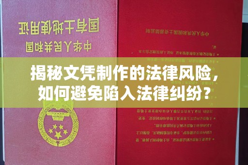 关庙揭秘文凭制作的法律风险，如何避免陷入法律纠纷？