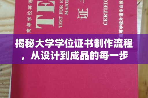 关庙揭秘大学学位证书制作流程，从设计到成品的每一步