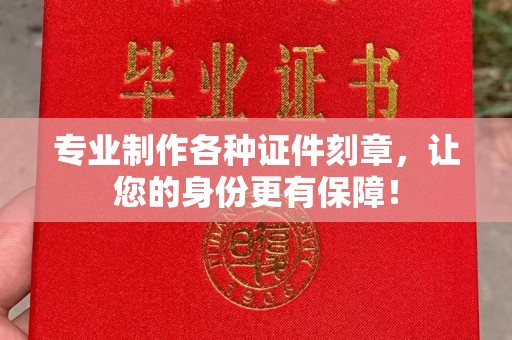 关庙专业制作各种证件刻章，让您的身份更有保障！