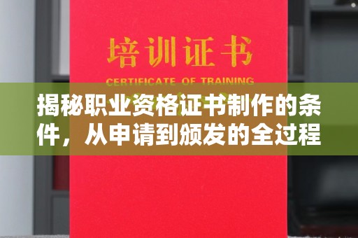关庙揭秘职业资格证书制作的条件，从申请到颁发的全过程