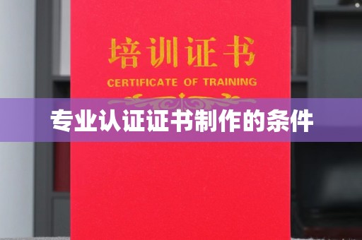 关庙专业认证证书制作的条件