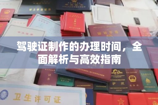 关庙驾驶证制作的办理时间，全面解析与高效指南