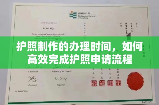 关庙护照制作的办理时间，如何高效完成护照申请流程
