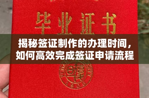 关庙揭秘签证制作的办理时间，如何高效完成签证申请流程