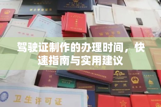 关庙驾驶证制作的办理时间，快速指南与实用建议