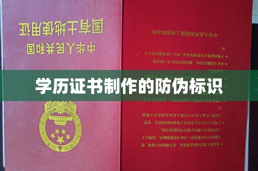 关庙学历证书制作的防伪标识