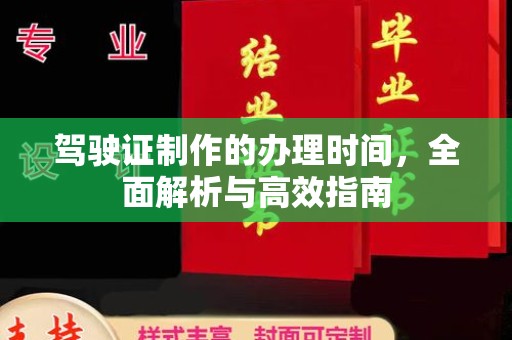 关庙驾驶证制作的办理时间，全面解析与高效指南