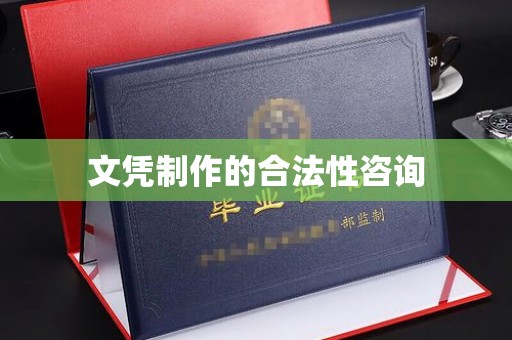 关庙文凭制作的合法性咨询