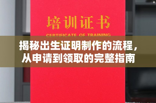 关庙揭秘出生证明制作的流程，从申请到领取的完整指南