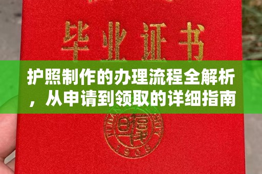 关庙护照制作的办理流程全解析，从申请到领取的详细指南