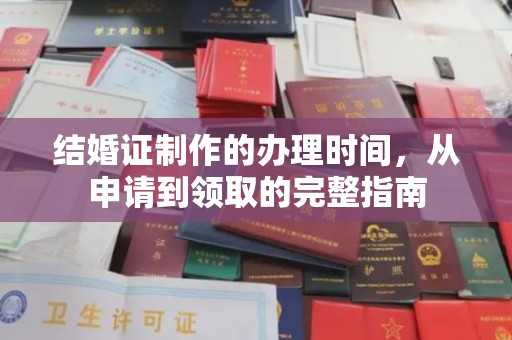 关庙结婚证制作的办理时间，从申请到领取的完整指南
