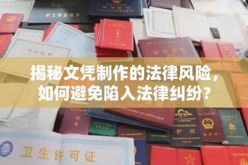 关庙揭秘文凭制作的法律风险，如何避免陷入法律纠纷？