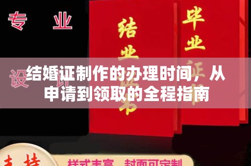 关庙结婚证制作的办理时间，从申请到领取的全程指南