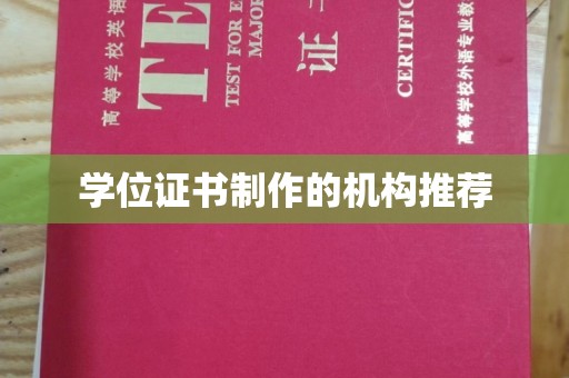 关庙学位证书制作的机构推荐