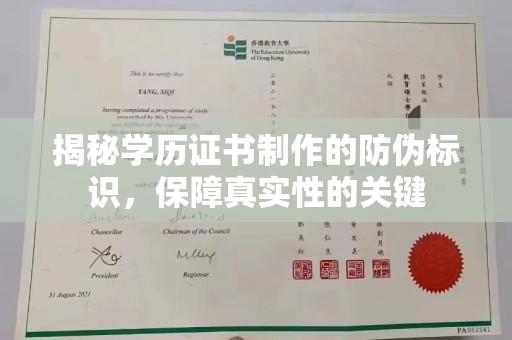 关庙揭秘学历证书制作的防伪标识，保障真实性的关键