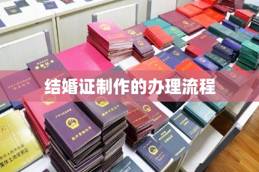 关庙结婚证制作的办理流程