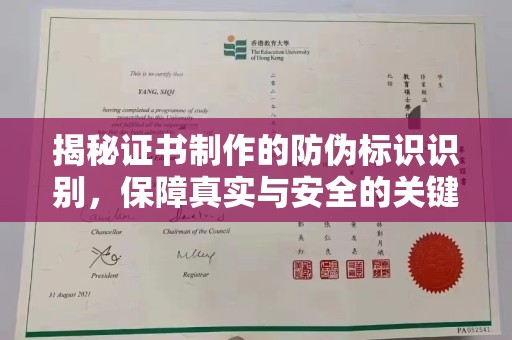 关庙揭秘证书制作的防伪标识识别，保障真实与安全的关键
