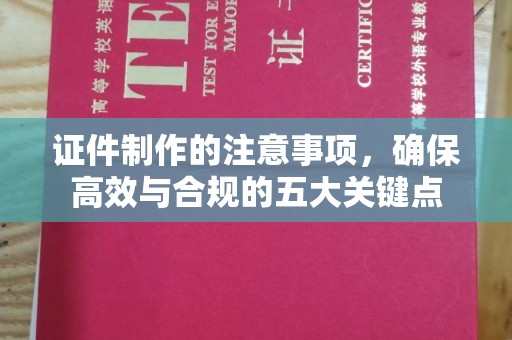 关庙证件制作的注意事项，确保高效与合规的五大关键点