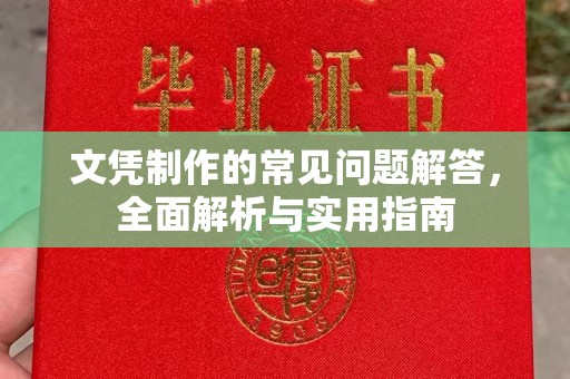 关庙文凭制作的常见问题解答，全面解析与实用指南