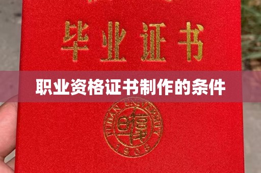 关庙职业资格证书制作的条件