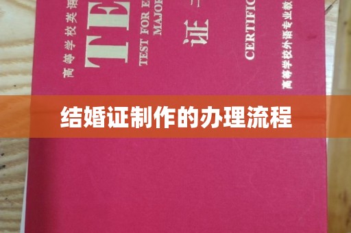 关庙结婚证制作的办理流程