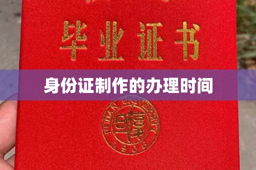 关庙身份证制作的办理时间