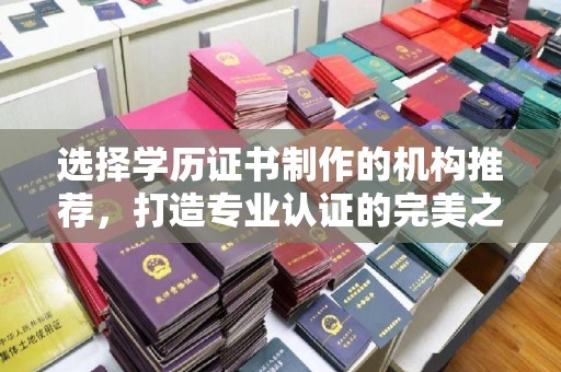 关庙选择学历证书制作的机构推荐，打造专业认证的完美之选