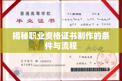 关庙揭秘职业资格证书制作的条件与流程