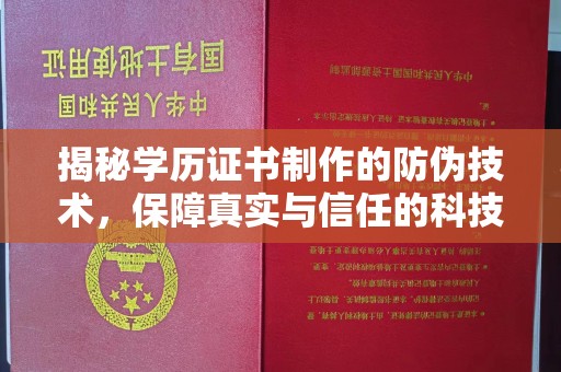 关庙揭秘学历证书制作的防伪技术，保障真实与信任的科技力量