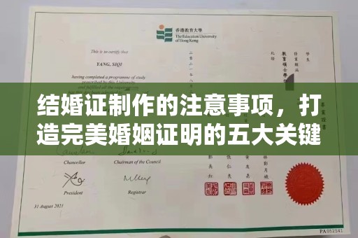 关庙结婚证制作的注意事项，打造完美婚姻证明的五大关键点
