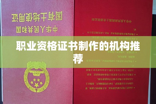关庙职业资格证书制作的机构推荐