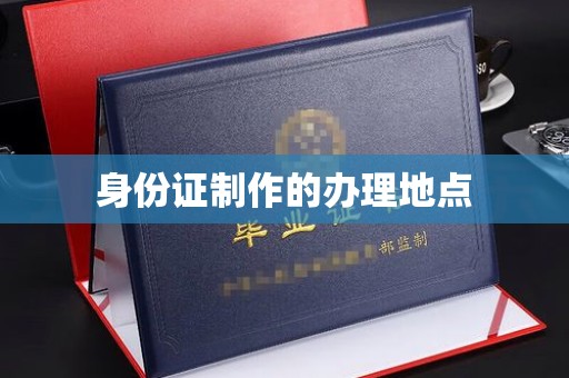 关庙身份证制作的办理地点