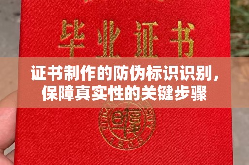 关庙证书制作的防伪标识识别，保障真实性的关键步骤