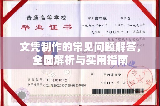 关庙文凭制作的常见问题解答，全面解析与实用指南