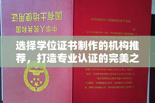 关庙选择学位证书制作的机构推荐，打造专业认证的完美之选